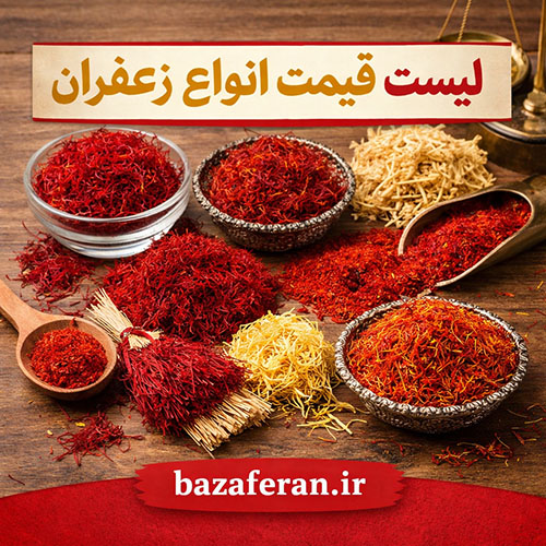 قیمت زعفران امروز